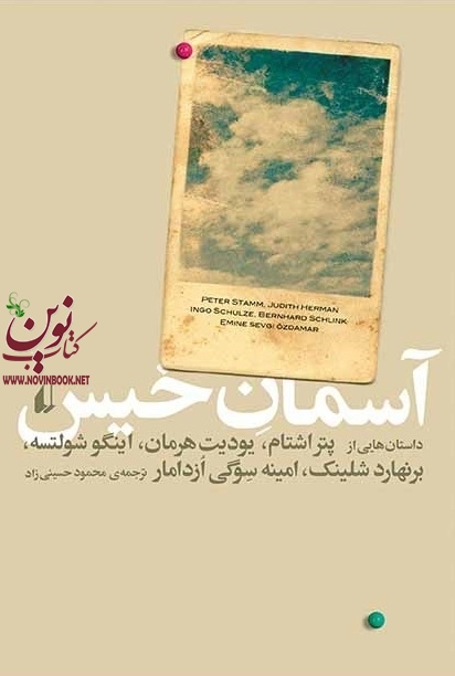 آسمان خیس اینگو شولتسه با ترجمه ی محمود حسینی زاد انتشارات افق